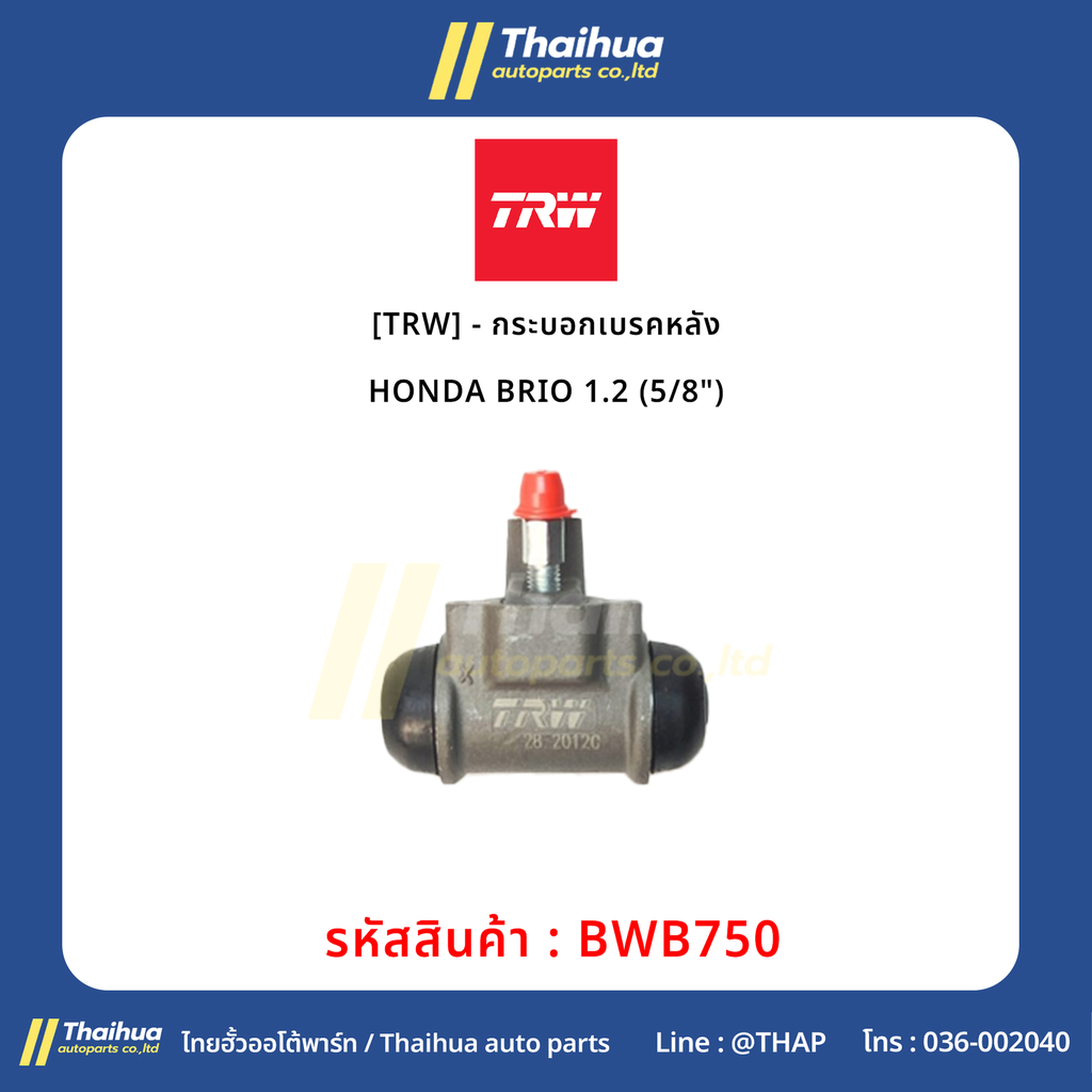 [TRW] - กระบอกเบรคหลัง HONDA BRIO 1.2 (5/8")