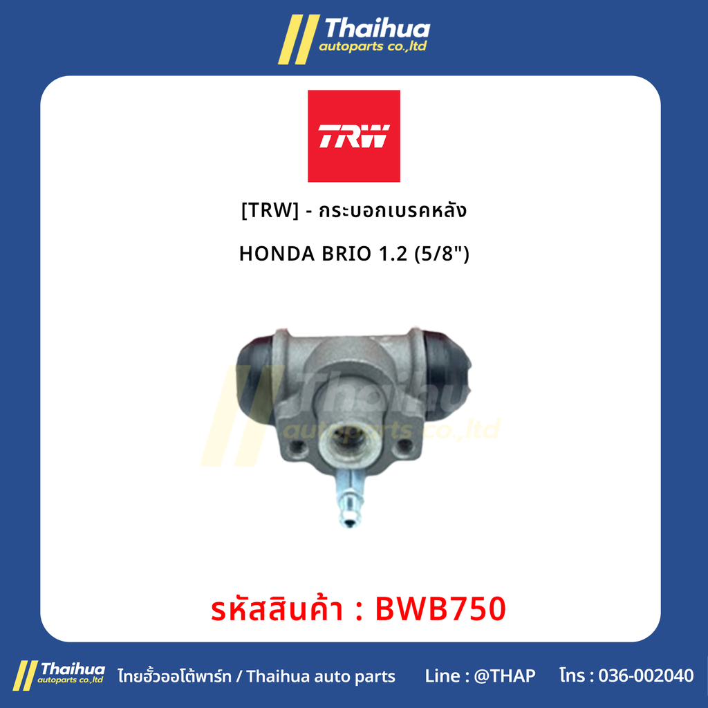[TRW] - กระบอกเบรคหลัง HONDA BRIO 1.2 (5/8")