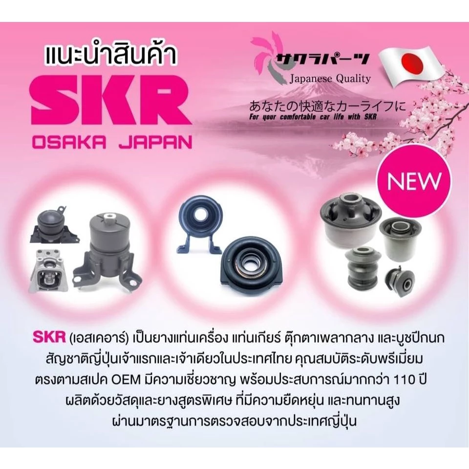 [SKR] - บูชปีกนกบน TOYOTA VIGO, REVO, INNOVA 2WD 05-15