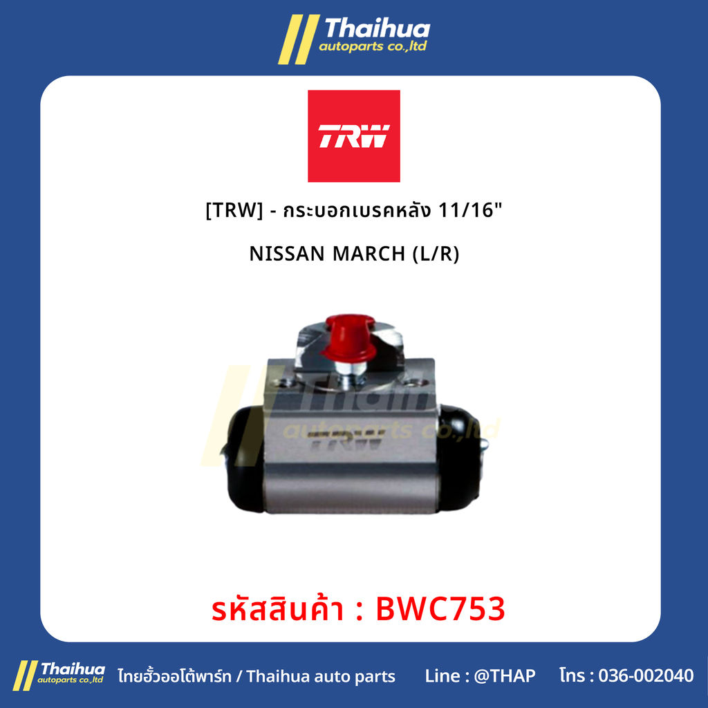 [TRW] - กระบอกเบรคหลัง 11/16" NISSAN MARCH (L/R)