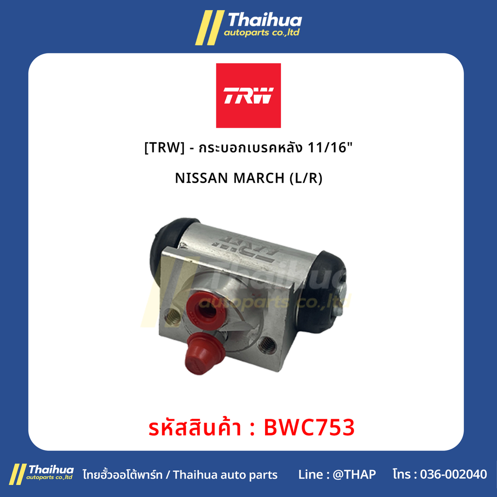 [TRW] - กระบอกเบรคหลัง 11/16" NISSAN MARCH (L/R)