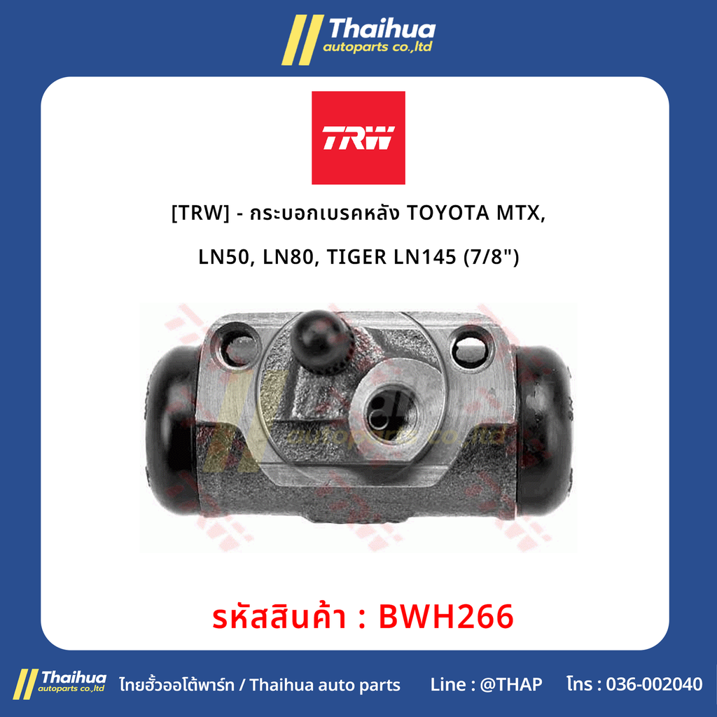 [TRW] - กระบอกเบรคหลัง TOYOTA MTX, LN50, LN80, TIGER LN145 (7/8")