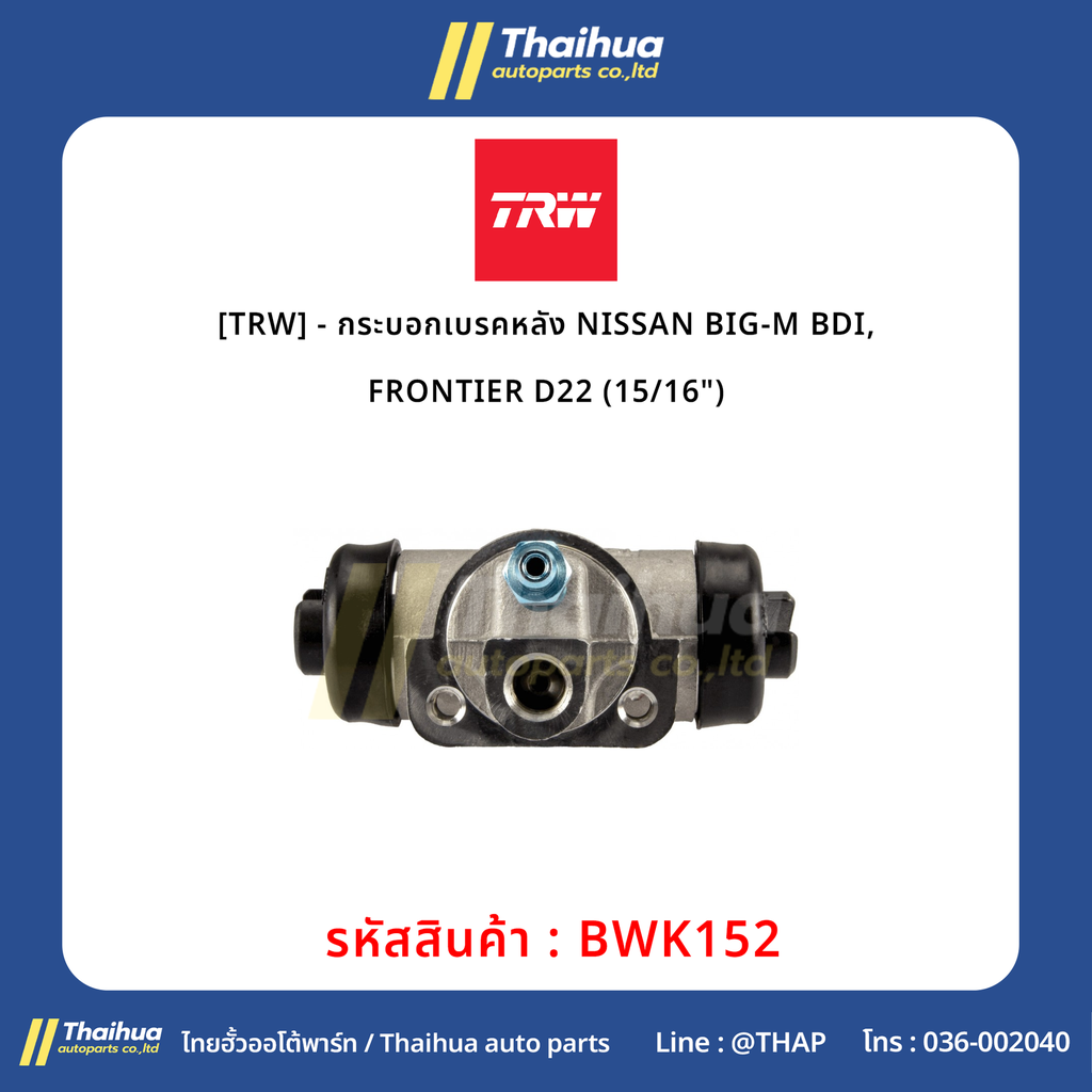 [TRW] - กระบอกเบรคหลัง NISSAN BIG-M BDI, FRONTIER D22 (15/16")