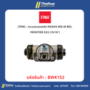 [TRW] - กระบอกเบรคหลัง NISSAN BIG-M BDI, FRONTIER D22 (15/16")