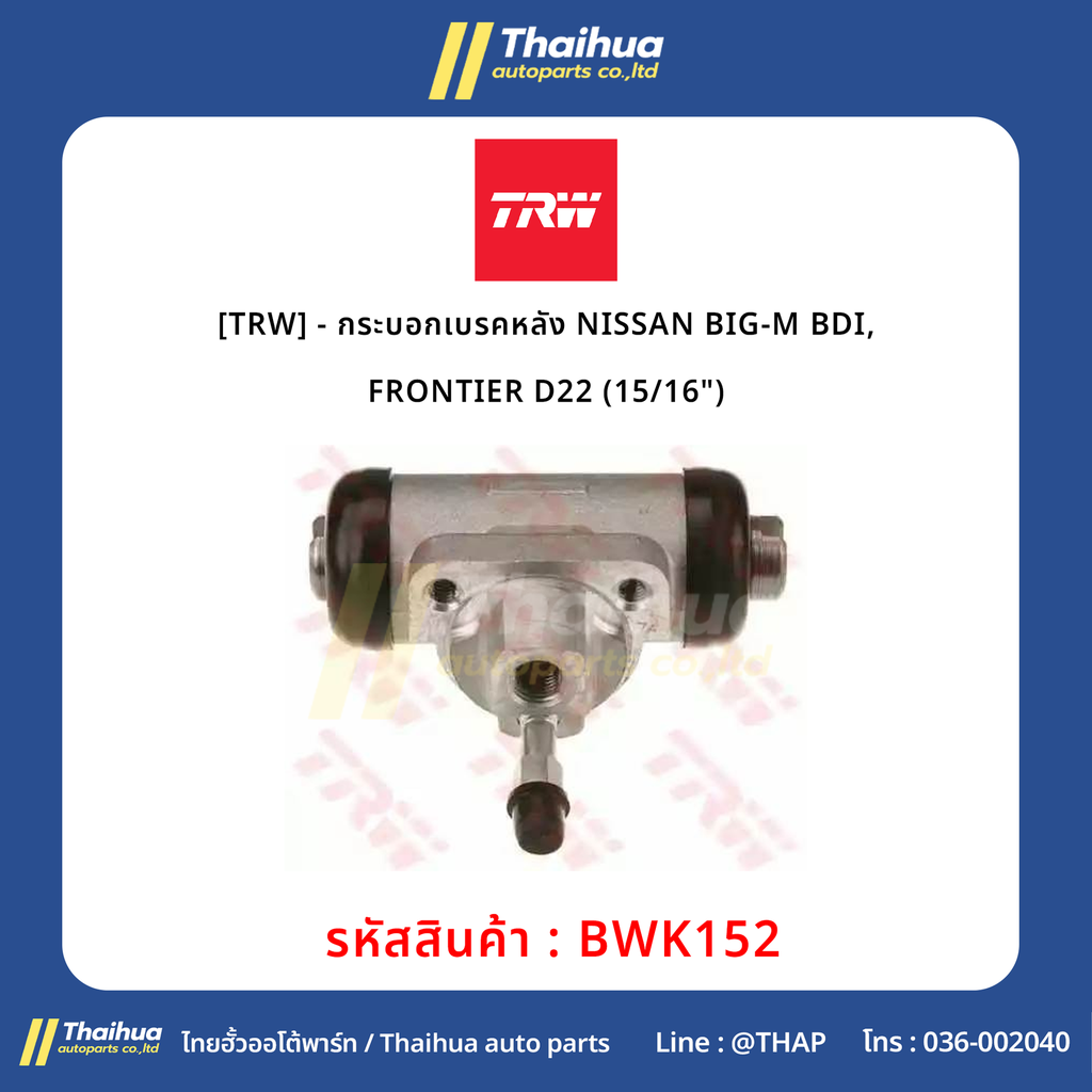 [TRW] - กระบอกเบรคหลัง NISSAN BIG-M BDI, FRONTIER D22 (15/16")