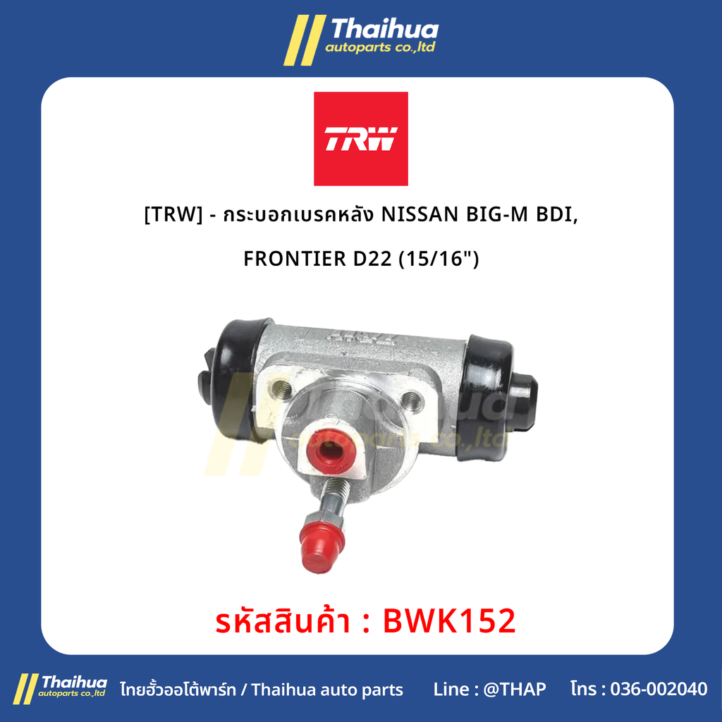 [TRW] - กระบอกเบรคหลัง NISSAN BIG-M BDI, FRONTIER D22 (15/16")