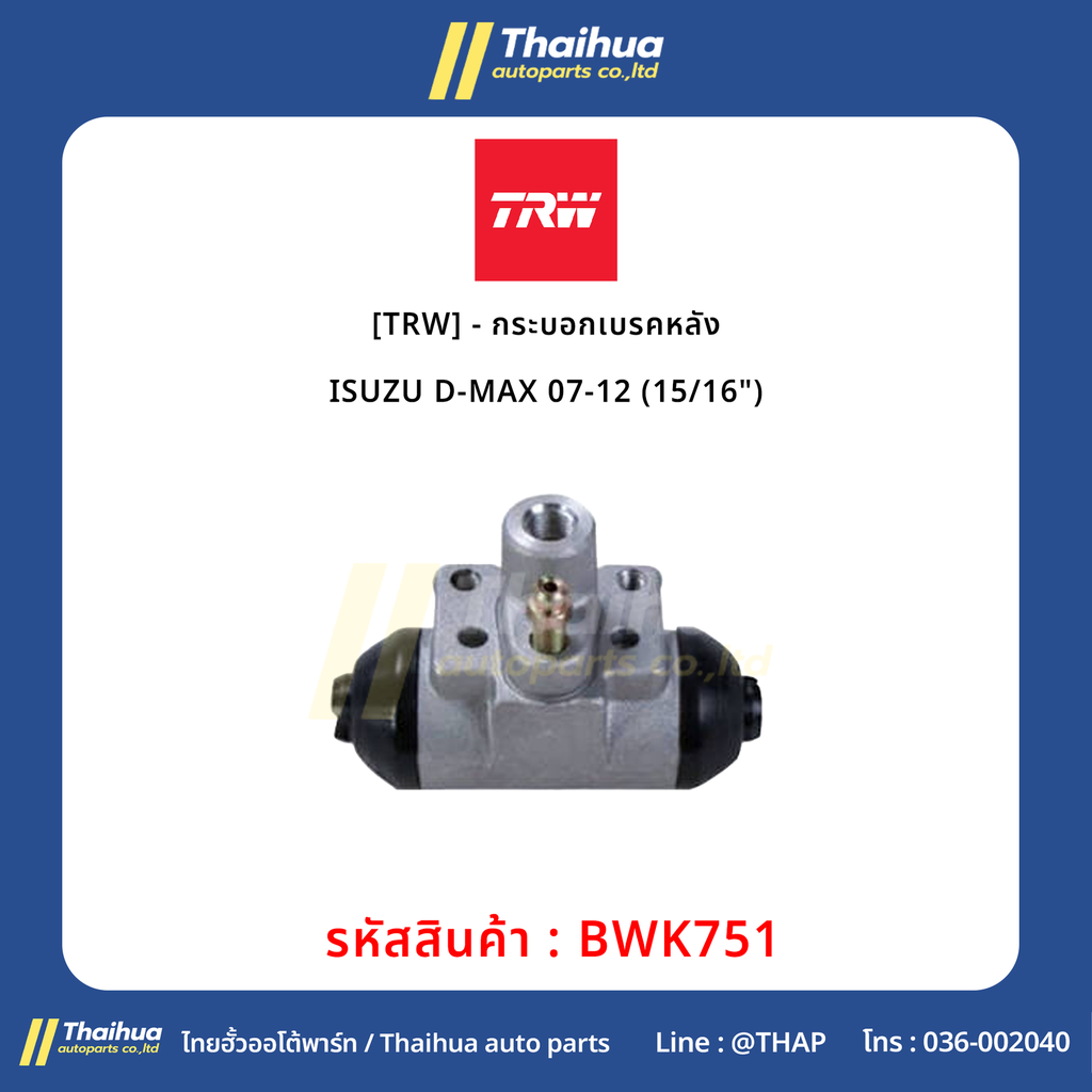 [TRW] - กระบอกเบรคหลัง ISUZU D-MAX 07-12 (15/16")