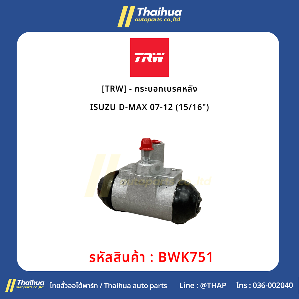 [TRW] - กระบอกเบรคหลัง ISUZU D-MAX 07-12 (15/16")