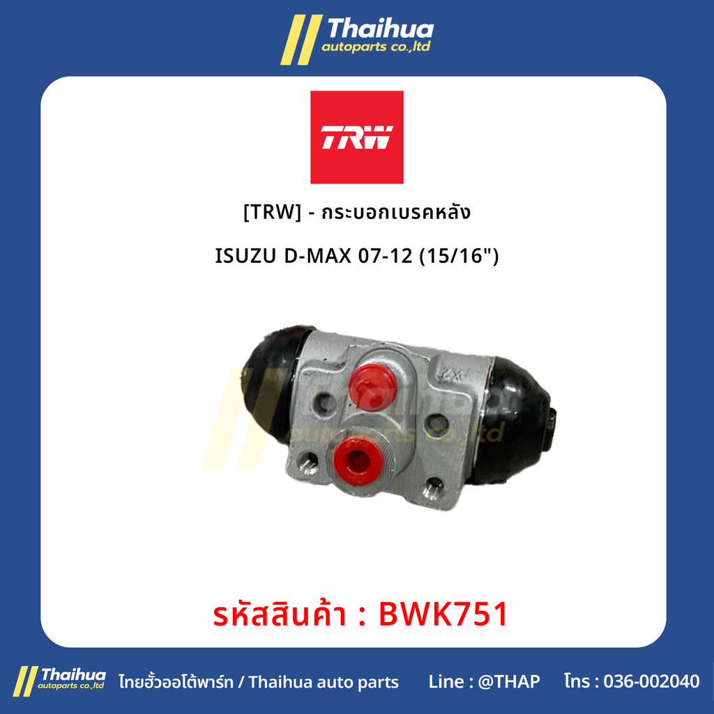 [TRW] - กระบอกเบรคหลัง ISUZU D-MAX 07-12 (15/16")