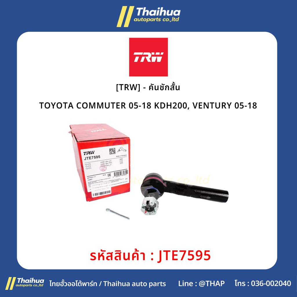 [TRW] - คันชักสั้น TOYOTA COMMUTER 05-18 KDH200, VENTURY 05-18