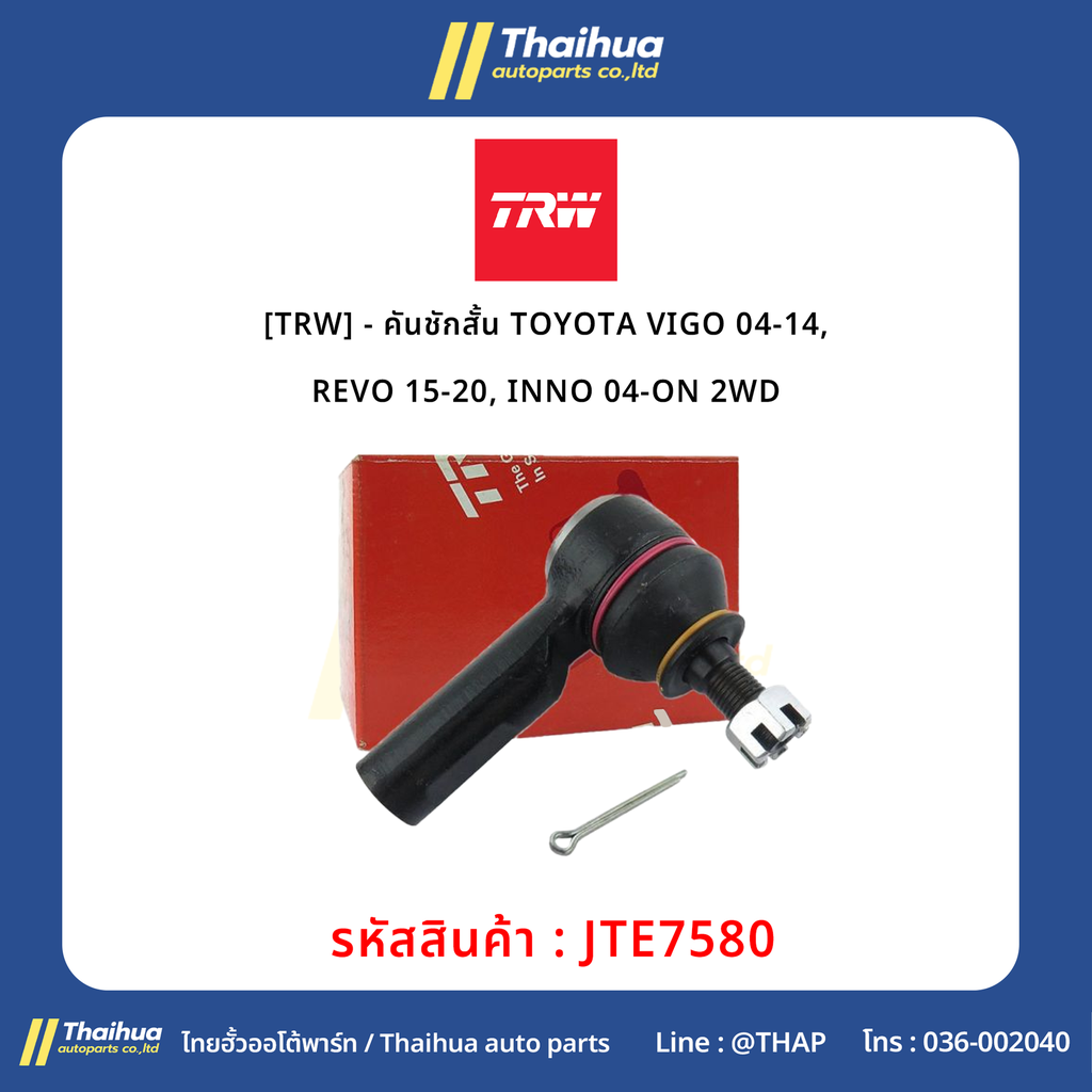 [TRW] - คันชักสั้น TOYOTA VIGO 04-14, REVO 15-20, INNO 04-ON 2WD