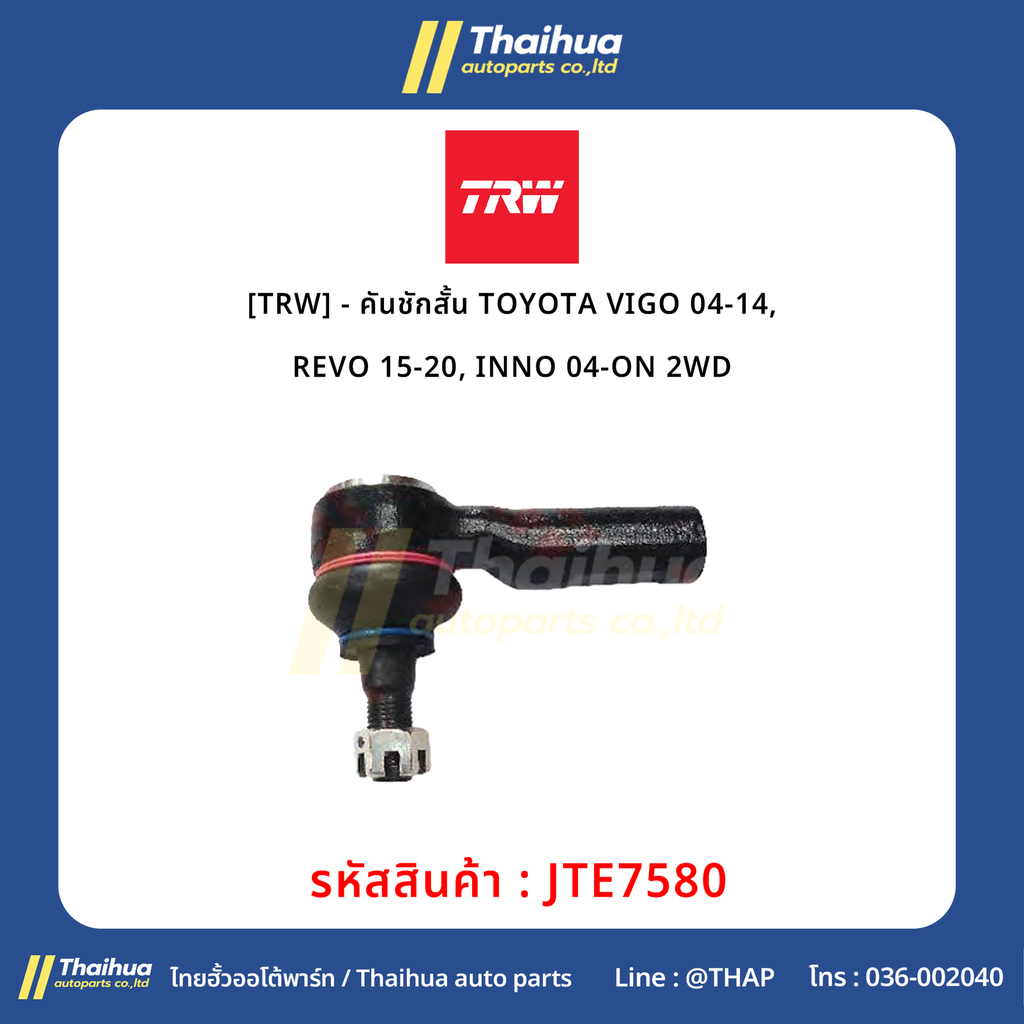[TRW] - คันชักสั้น TOYOTA VIGO 04-14, REVO 15-20, INNO 04-ON 2WD