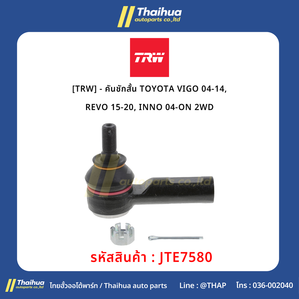 [TRW] - คันชักสั้น TOYOTA VIGO 04-14, REVO 15-20, INNO 04-ON 2WD