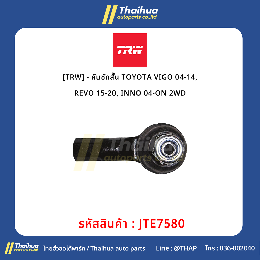 [TRW] - คันชักสั้น TOYOTA VIGO 04-14, REVO 15-20, INNO 04-ON 2WD