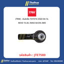 [TRW] - คันชักสั้น TOYOTA VIGO 04-14, REVO 15-20, INNO 04-ON 2WD
