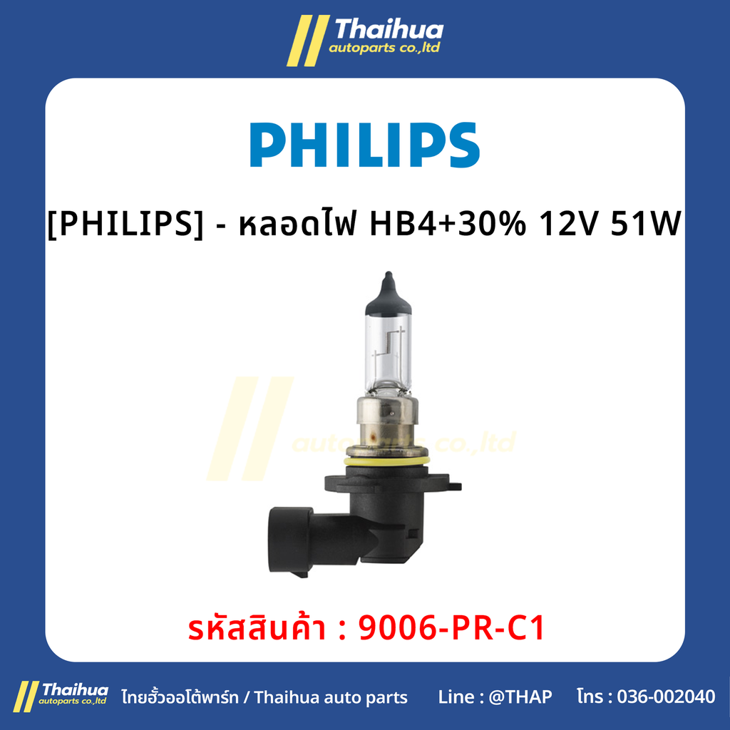 [PHILIPS] - หลอดไฟ HB4+30% 12V 51W