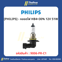 [PHILIPS] - หลอดไฟ HB4+30% 12V 51W