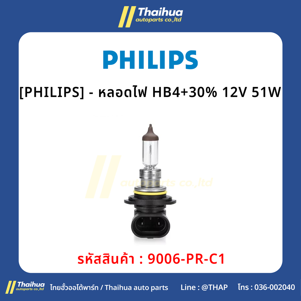 [PHILIPS] - หลอดไฟ HB4+30% 12V 51W