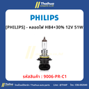 [PHILIPS] - หลอดไฟ HB4+30% 12V 51W