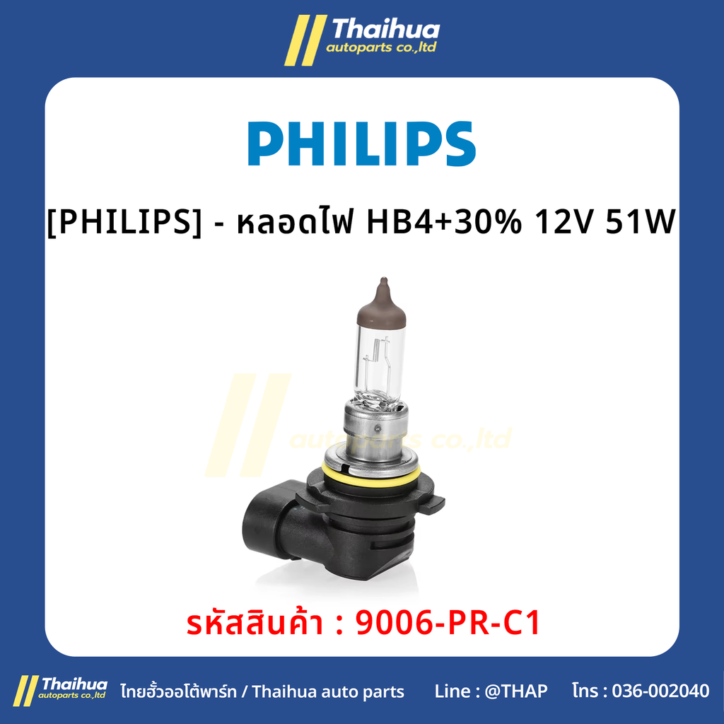 [PHILIPS] - หลอดไฟ HB4+30% 12V 51W