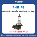 [PHILIPS] - หลอดไฟ HB4+30% 12V 51W