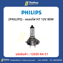 [PHILIPS] - หลอดไฟ H7 12V 80W 
