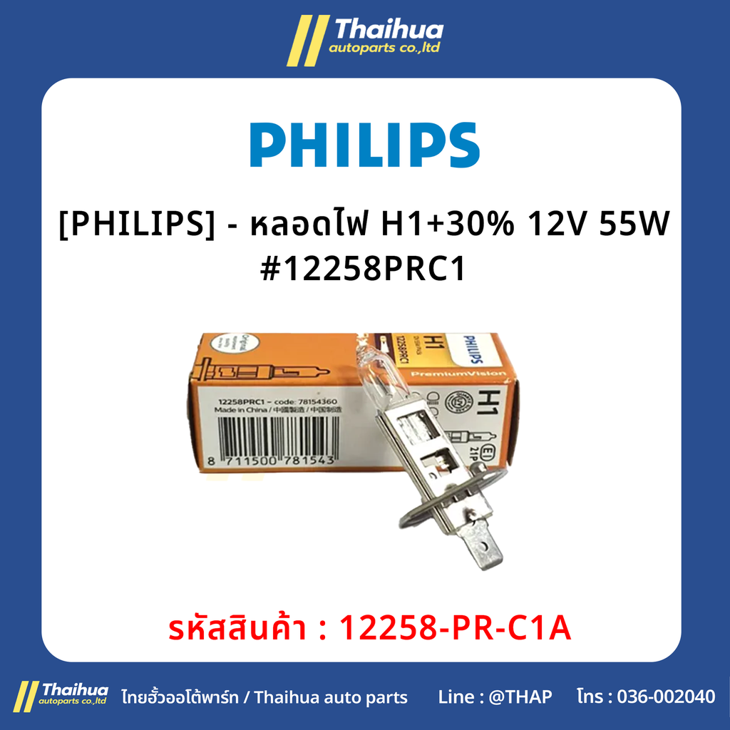 [PHILIPS] - หลอดไฟ H1+30% 12V 55W #12258PRC1