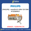 [PHILIPS] - หลอดไฟ H1+30% 12V 55W #12258PRC1