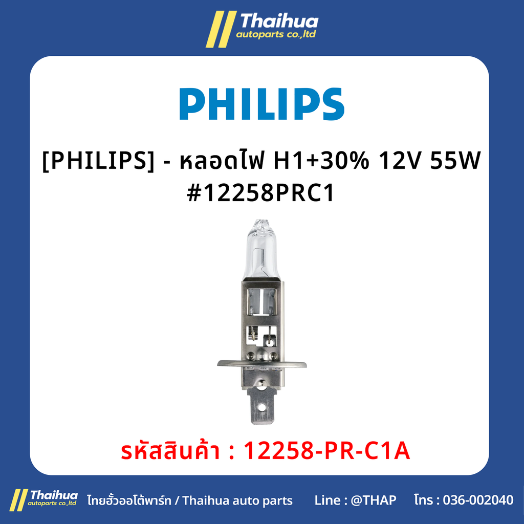 [PHILIPS] - หลอดไฟ H1+30% 12V 55W #12258PRC1
