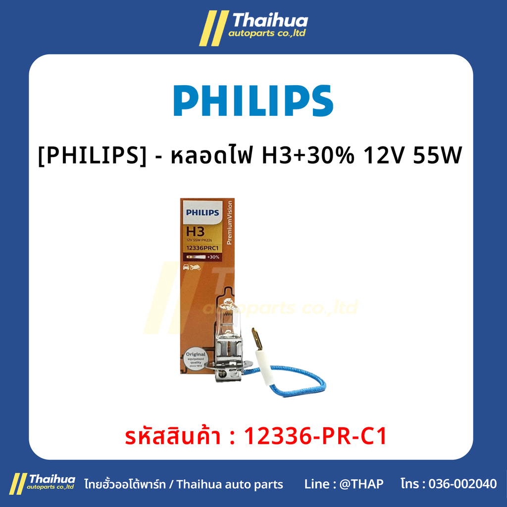 [PHILIPS] - หลอดไฟ H3+30% 12V 55W 