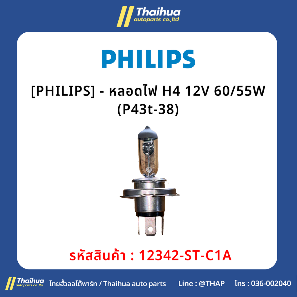 [PHILIPS] - หลอดไฟ H4 12V 60/55W (P43t-38)