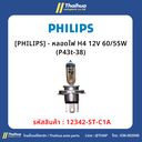 [PHILIPS] - หลอดไฟ H4 12V 60/55W (P43t-38)