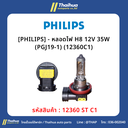 [PHILIPS] - หลอดไฟ H8 12V 35W (PGJ19-1) (12360C1)