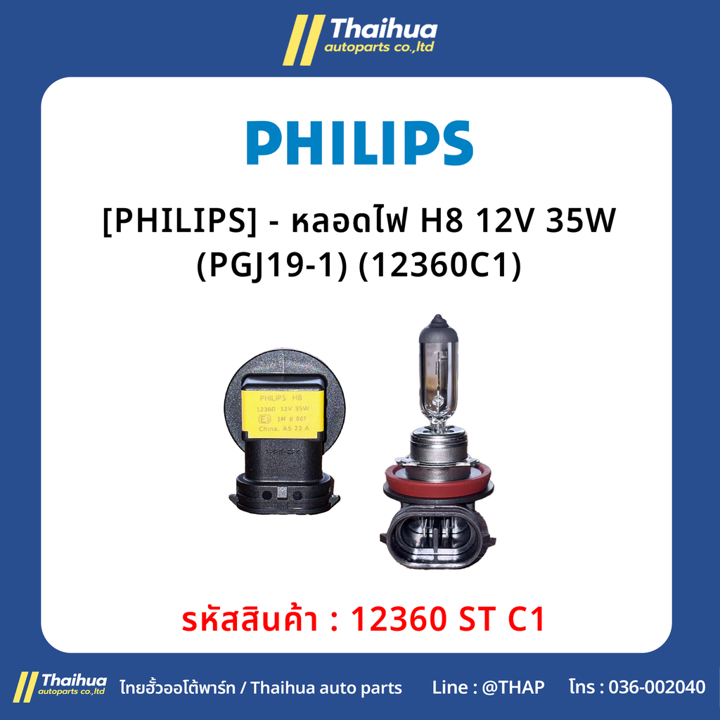 [PHILIPS] - หลอดไฟ H8 12V 35W (PGJ19-1) (12360C1)