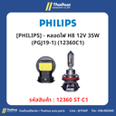 [PHILIPS] - หลอดไฟ H8 12V 35W (PGJ19-1) (12360C1)