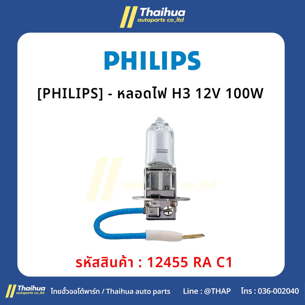 [PHILIPS] - หลอดไฟ H3 12V 100W 