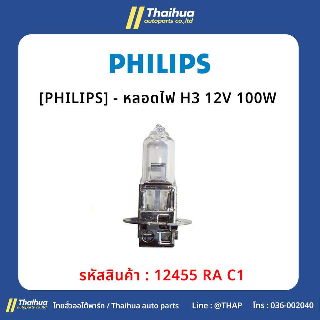 [PHILIPS] - หลอดไฟ H3 12V 100W 