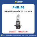 [PHILIPS] - หลอดไฟ H3 12V 100W 