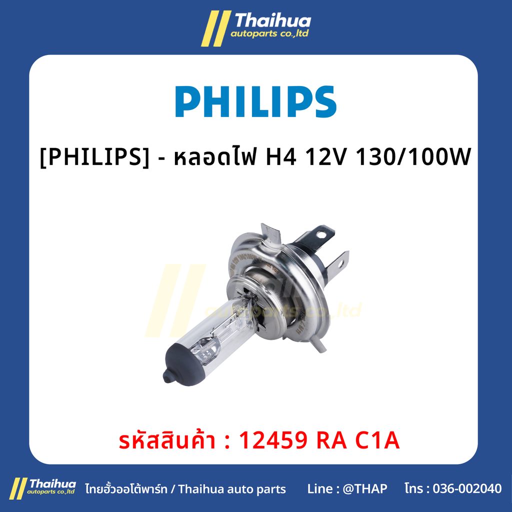 [PHILIPS] - หลอดไฟ H4 12V 130/100W