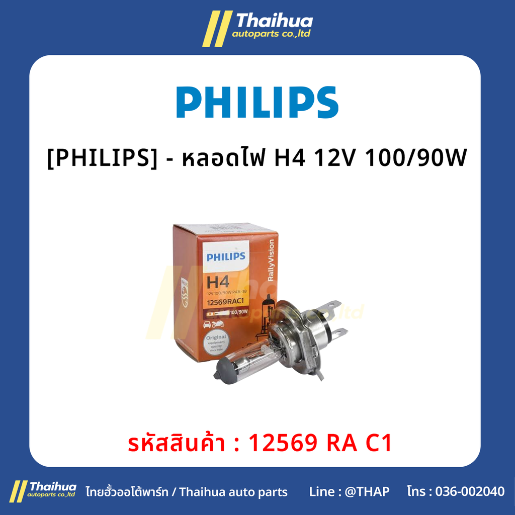 [PHILIPS] - หลอดไฟ H4 12V 100/90W