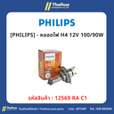 [PHILIPS] - หลอดไฟ H4 12V 100/90W