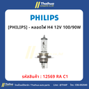 [PHILIPS] - หลอดไฟ H4 12V 100/90W