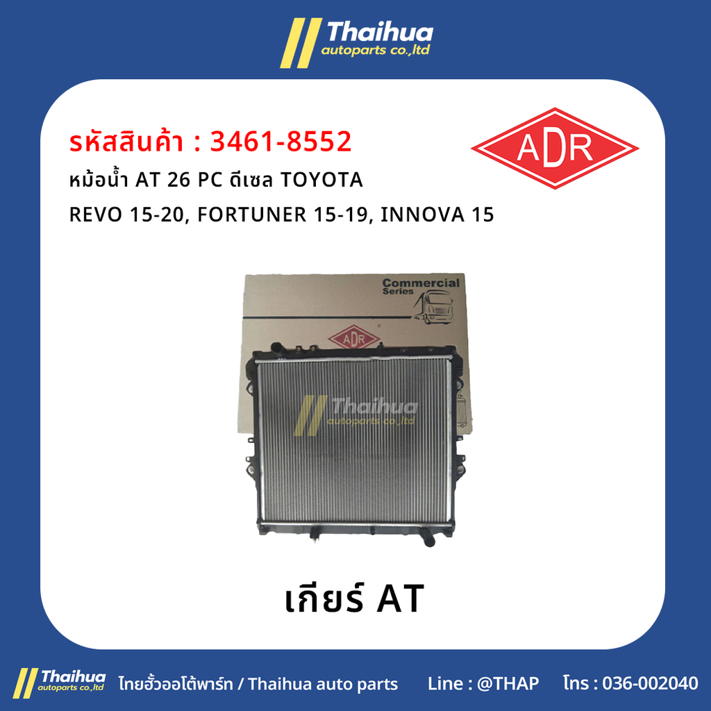 [ADR] - หม้อน้ำ AT 26 PC ดีเซล TOYOTA REVO 15-20, FORTUNER 15-19, INNOVA 15