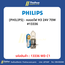 [PHILIPS] - หลอดไฟ H3 24V 70W #13336