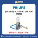 [PHILIPS] - หลอดไฟ H3 24V 70W #13336