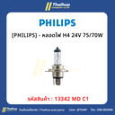 [PHILIPS] - หลอดไฟ H4 24V 75/70W