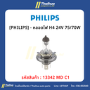 [PHILIPS] - หลอดไฟ H4 24V 75/70W