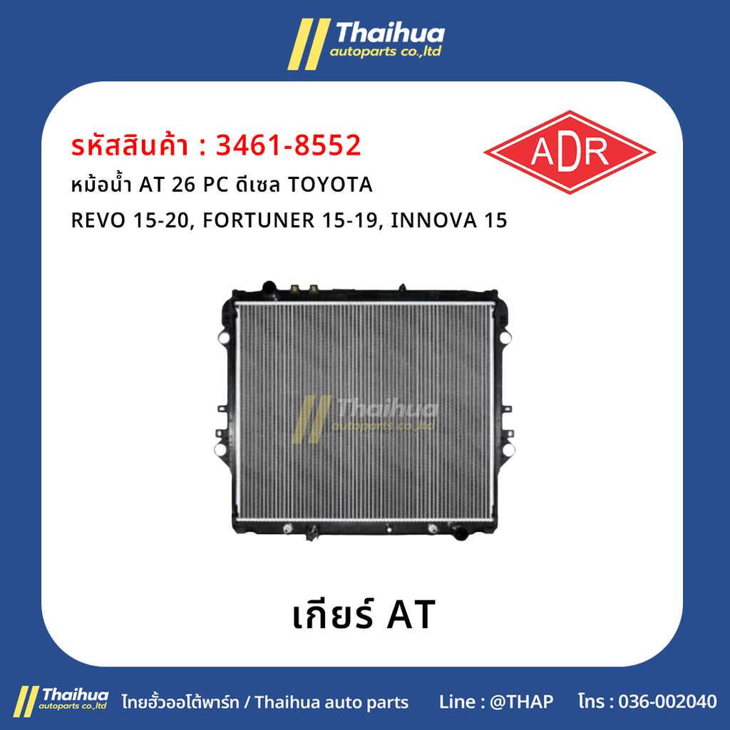 [ADR] - หม้อน้ำ AT 26 PC ดีเซล TOYOTA REVO 15-20, FORTUNER 15-19, INNOVA 15