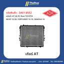 [ADR] - หม้อน้ำ AT 26 PC ดีเซล TOYOTA REVO 15-20, FORTUNER 15-19, INNOVA 15