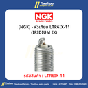 [NGK] - หัวเทียน LTR6IX-11 (IRIDIUM IX)